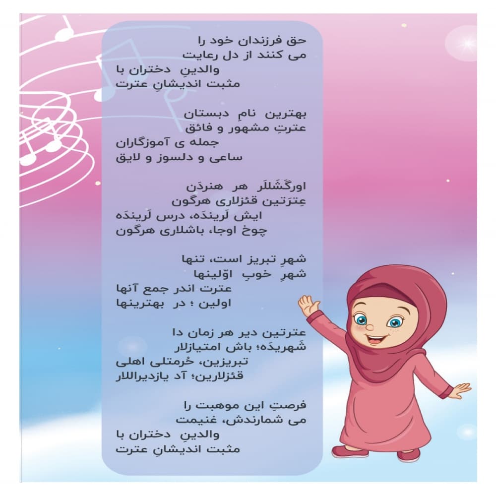 سرود دبستان دخترانه غیردولتی عترت