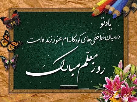 روز معلم