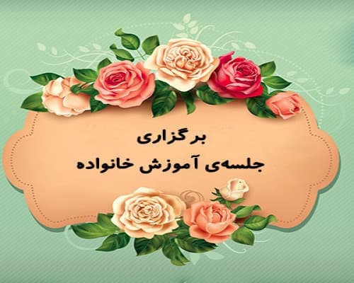 آموزش خانواده