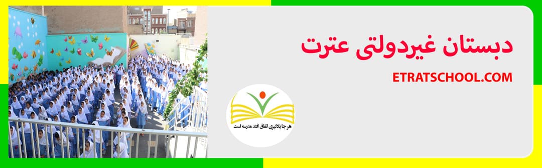 دبستان غیردولتی عترت